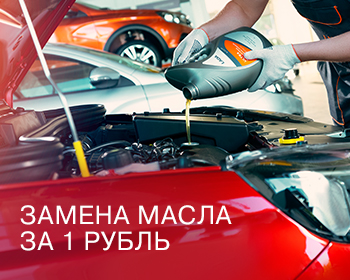 Замена масла за 1 рубль