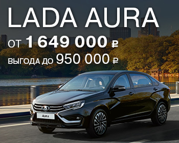 Выгодное предложение на LADA Aura 