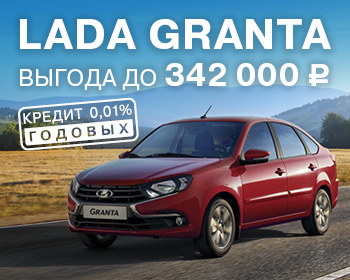 Выгода при покупке LADA Granta