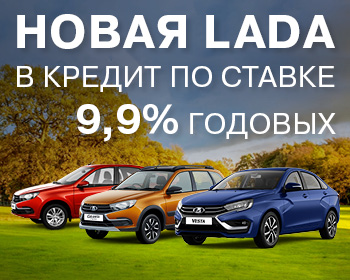 Новая LADA по ставке 9,9%