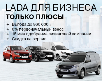 LADA С ВЫГОДОЙ ДО 960 000 ₽ В ЛИЗИНГ