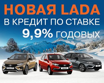 Новая LADA по ставке 9,9%