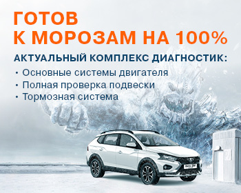 ГОТОВ К МОРОЗАМ НА 100%