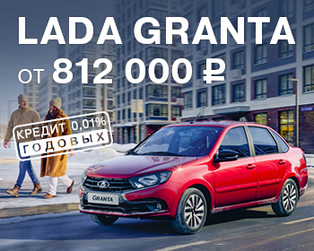 Выгода при покупке LADA Granta