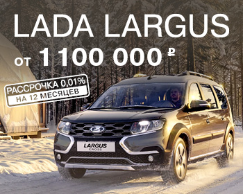 Новый LADA Largus — комфортный, как и его новая цена