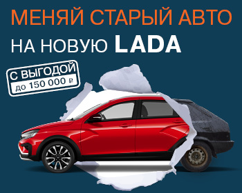 Выгода 100 000 р. при сдаче своего автомобиля в трейд ин