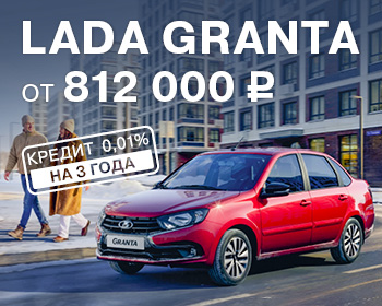 Выгода при покупке LADA Granta