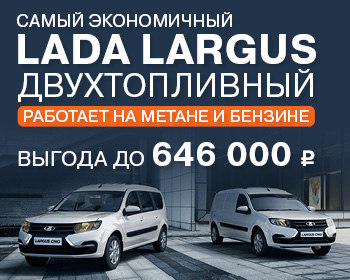 Двухтопливный LADA Largus экономия во всем: выгода 520 000 р.