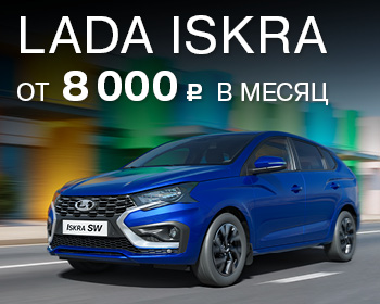 Долгожданная LADA Iskra уже в наличии!